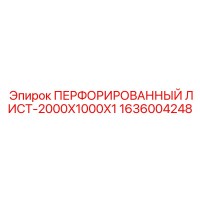 1636004248 ПЕРФОРИРОВАННЫЙ ЛИСТ-2000X1000X1 Epiroc