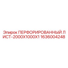 1636004248 ПЕРФОРИРОВАННЫЙ ЛИСТ-2000X1000X1 Epiroc