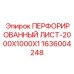 1636004248 ПЕРФОРИРОВАННЫЙ ЛИСТ-2000X1000X1 Epiroc