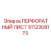 5112308173 ПЕРФОРАТНЫЙ ЛИСТ Epiroc