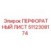 5112308174 ПЕРФОРАТНЫЙ ЛИСТ Epiroc