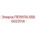 Оригинальные защитные перила 5580023114 от Epiroc