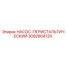 3092804120 НАСОС-ПЕРИСТАЛЬТИЧЕСКИЙ Epiroc