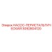 3092804120 НАСОС-ПЕРИСТАЛЬТИЧЕСКИЙ Epiroc