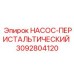 3092804120 НАСОС-ПЕРИСТАЛЬТИЧЕСКИЙ Epiroc