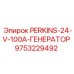 9753229492 PERKINS-24-V-100A-ГЕНЕРАТОР Epiroc