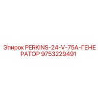 9753229491 PERKINS-24-V-75A-ГЕНЕРАТОР Epiroc