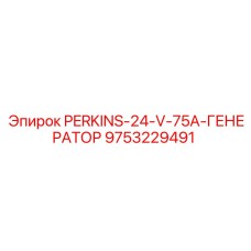 9753229491 PERKINS-24-V-75A-ГЕНЕРАТОР Epiroc