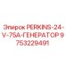 9753229491 PERKINS-24-V-75A-ГЕНЕРАТОР Epiroc