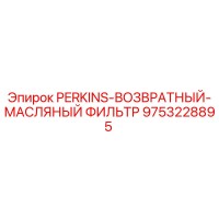 9753228895 PERKINS-ВОЗВРАТНЫЙ-МАСЛЯНЫЙ ФИЛЬТР Epiroc