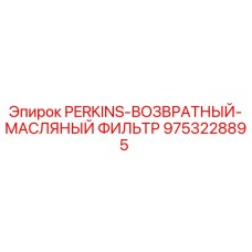 9753228895 PERKINS-ВОЗВРАТНЫЙ-МАСЛЯНЫЙ ФИЛЬТР Epiroc