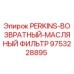 9753228895 PERKINS-ВОЗВРАТНЫЙ-МАСЛЯНЫЙ ФИЛЬТР Epiroc