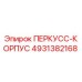 4931382168 ПЕРКУСС-КОРПУС Epiroc