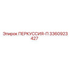 3360923427 ПЕРКУССИЯ-П Epiroc