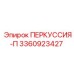 3360923427 ПЕРКУССИЯ-П Epiroc