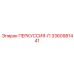 3360981441 ПЕРКУССИЯ-П Epiroc
