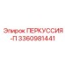 3360981441 ПЕРКУССИЯ-П Epiroc