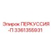 3361355931 ПЕРКУССИЯ-П (Epiroc)