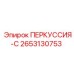 2653130753 ПЕРКУССИЯ-С Epiroc