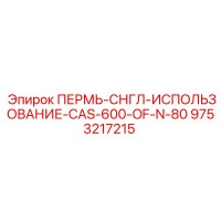 9753217215 ПЕРМЬ-СНГЛ-ИСПОЛЬЗОВАНИЕ-CAS-600-OF-N-80 Epiroc