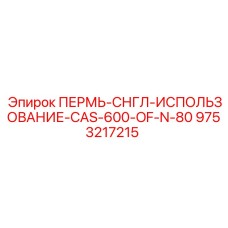 9753217215 ПЕРМЬ-СНГЛ-ИСПОЛЬЗОВАНИЕ-CAS-600-OF-N-80 Epiroc