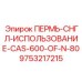 9753217215 ПЕРМЬ-СНГЛ-ИСПОЛЬЗОВАНИЕ-CAS-600-OF-N-80 Epiroc