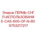 9753217217 ПЕРМЬ-СНГЛ-ИСПОЛЬЗОВАНИЕ-CAS-600-OF-N-80 Epiroc