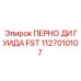 1127010107 ПЕРНО ДИ ГУИДА FST Epiroc