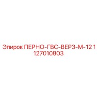 1127010803 ПЕРНО-ГВС-ВЕРЗ-М-12 - Epiroc