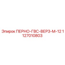 1127010803 ПЕРНО-ГВС-ВЕРЗ-М-12 - Epiroc