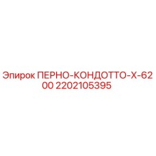 2202105395 ПЕРНО-КОНДОТТО-X-6200 Epiroc