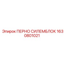 1630801021 ПЕРНО СИЛЕМБЛОК Epiroc