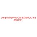 1630801021 ПЕРНО СИЛЕМБЛОК Epiroc