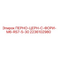 2236102980 ПЕРНО-ЦЕРН-C-ФОРИ-M6-RS7-5-30 Epiroc