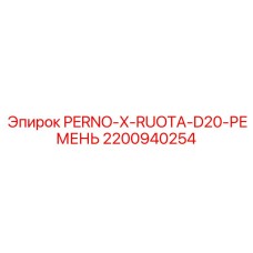 2200940254 PERNO-X-RUOTA-D20-РЕМЕНЬ Epiroc