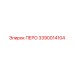 3390014104 ПЕРО Эпирок