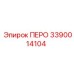 3390014104 ПЕРО Эпирок