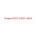 3390014204 ПЕРО Эпирок