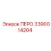 3390014204 ПЕРО Эпирок