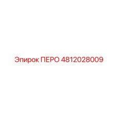 4812028009 ПЕРО Epiroc
