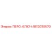 4812010579 ПЕРО-КЛЮЧ Epiroc