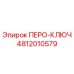 4812010579 ПЕРО-КЛЮЧ Epiroc