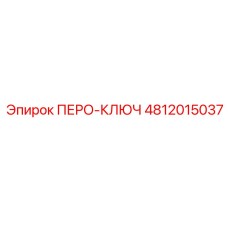4812015037 ПЕРО-КЛЮЧ Epiroc