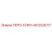 4812026717 ПЕРО-КЛЮЧ Epiroc