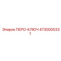 4730005331 ПЕРО-КЛЮЧ Эпирок
