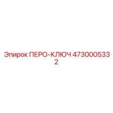 4730005332 ПЕРО-КЛЮЧ Эпирок