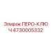 4730005332 ПЕРО-КЛЮЧ Эпирок