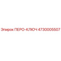 4730005507 ПЕРО-КЛЮЧ Эпирок
