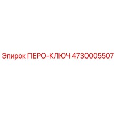 4730005507 ПЕРО-КЛЮЧ Эпирок