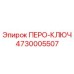 4730005507 ПЕРО-КЛЮЧ Эпирок